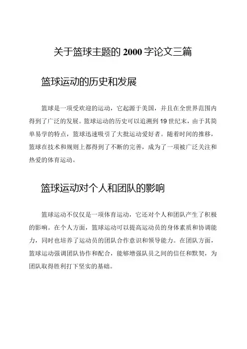 关于篮球主题的2000字论文三篇