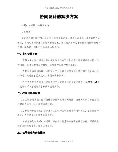 协同设计的解决方案