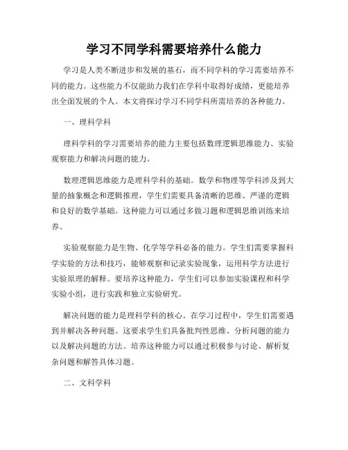 学习不同学科需要培养什么能力