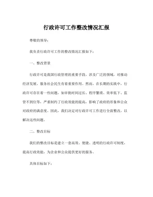 行政许可工作整改情况汇报