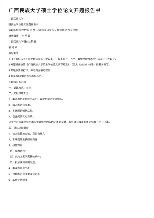 广西民族大学硕士学位论文开题报告书