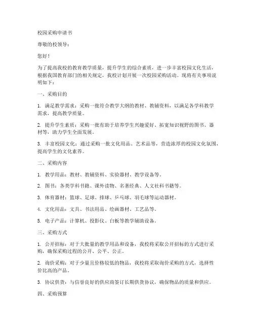 校园采购申请书模板