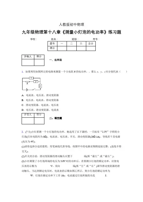 (中考)物理《测量小灯泡的电功率》专项模拟练习(含答案) (325)