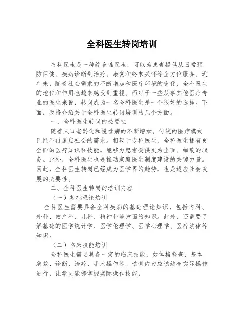 全科医生转岗培训