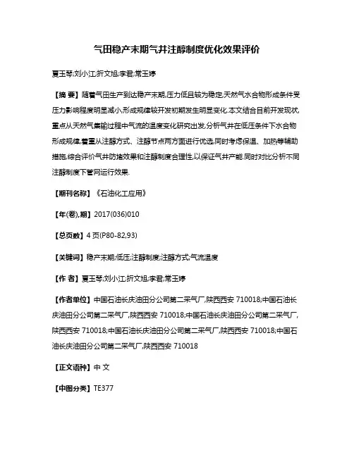 气田稳产末期气井注醇制度优化效果评价