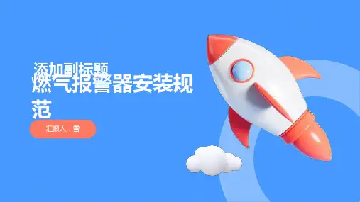 燃气报警器安装规范
