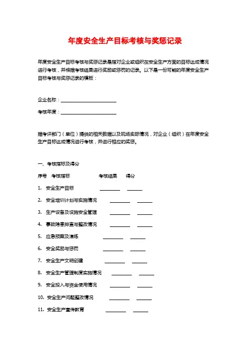 年度安全生产目标考核与奖惩记录