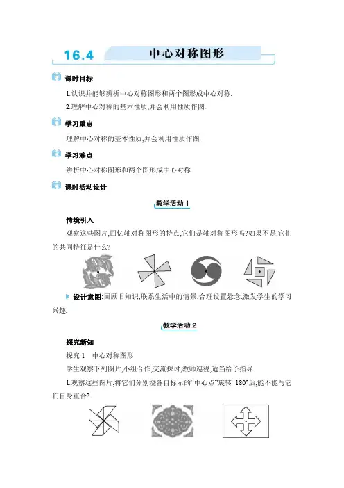 2024年冀教版八年级上册教学设计第十六章16.4 中心对称图形