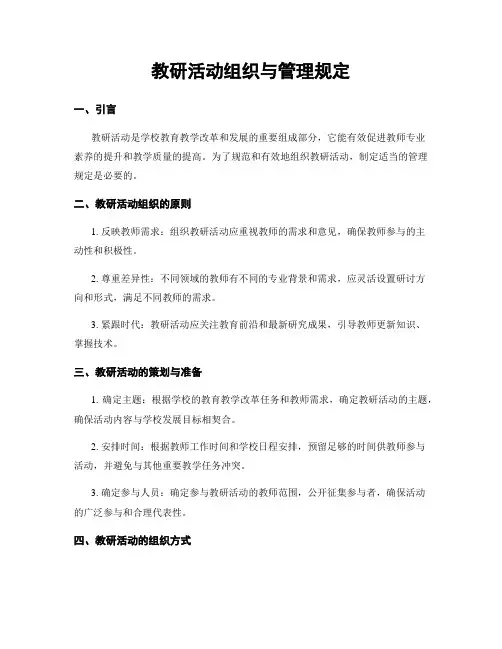 教研活动组织与管理规定