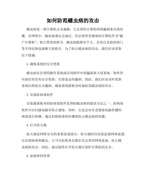 如何防范蠕虫病的攻击