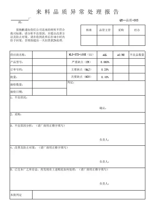 005来料品质异常处理报告