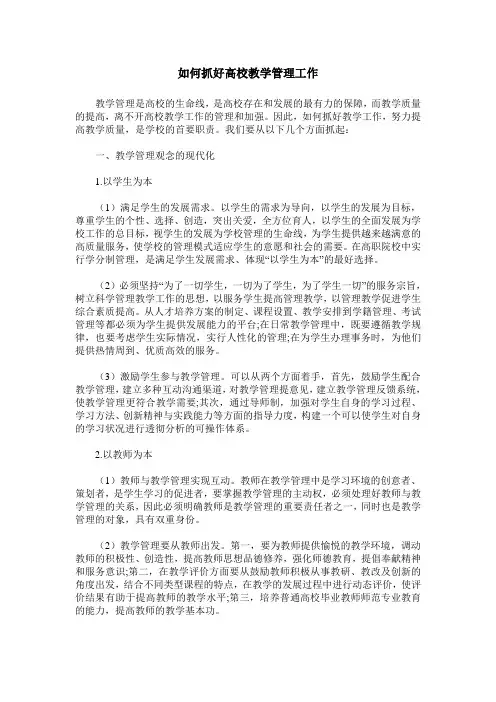 如何抓好高校教学管理工作
