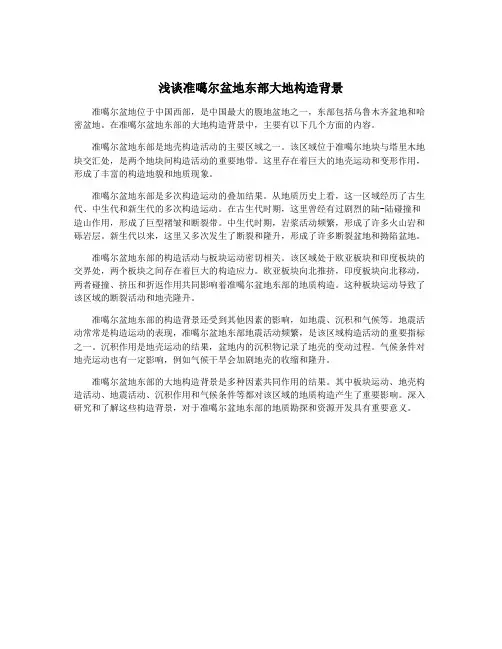 浅谈准噶尔盆地东部大地构造背景