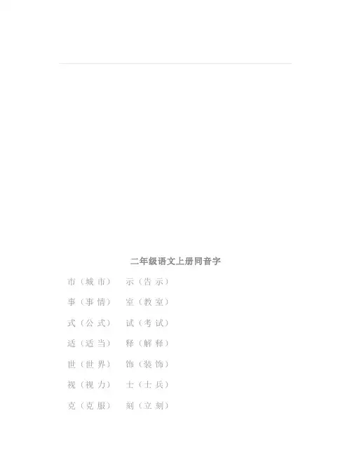 二年级语文上册同音字归纳汇总大全,