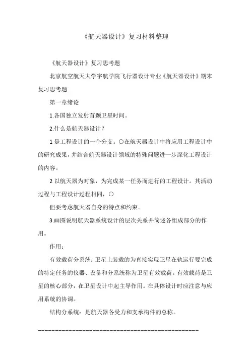《航天器设计》复习材料整理