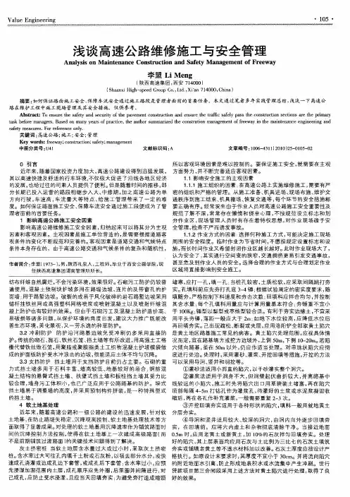 浅谈高速公路维修施工与安全管理