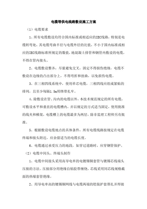 电缆等供电线路敷设施工方案