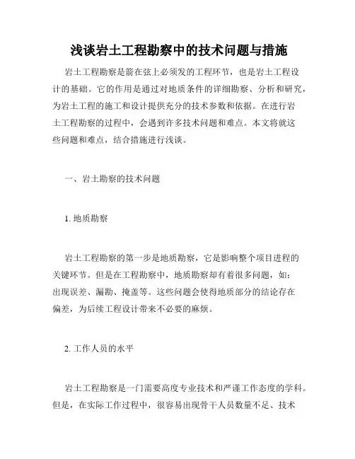  浅谈岩土工程勘察中的技术问题与措施