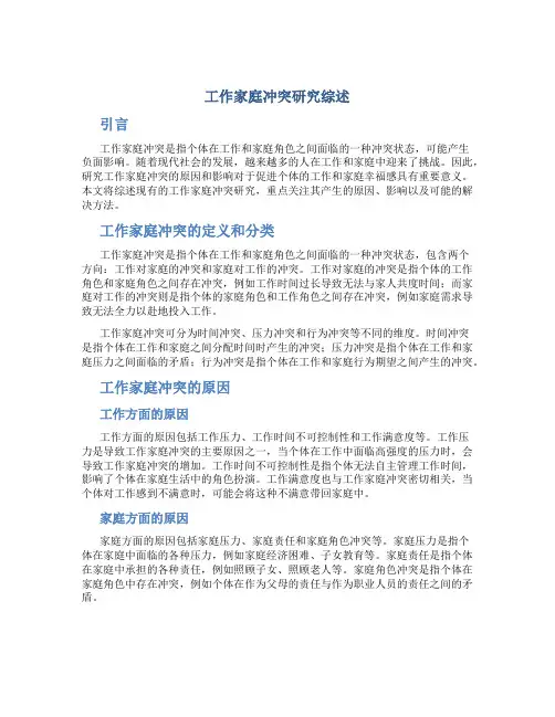 工作家庭冲突研究综述