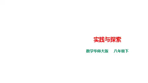 新华东师大版八年级数学下册《17章 函数及其图象  17.5 实践与探索》课件_22
