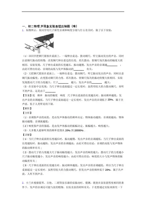 【精选】八年级声现象实验单元测试卷 (word版,含解析)