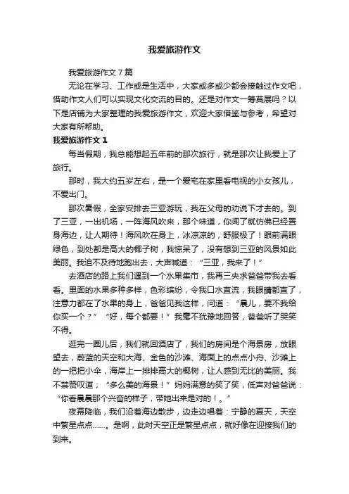 我爱旅游作文