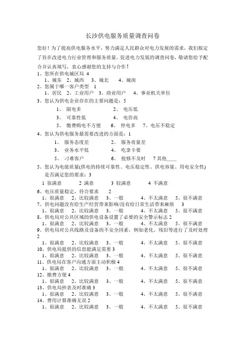 电力问卷