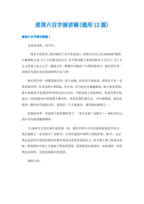 爱国六百字演讲稿(通用12篇)