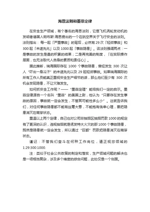 海恩法则和墨菲定律