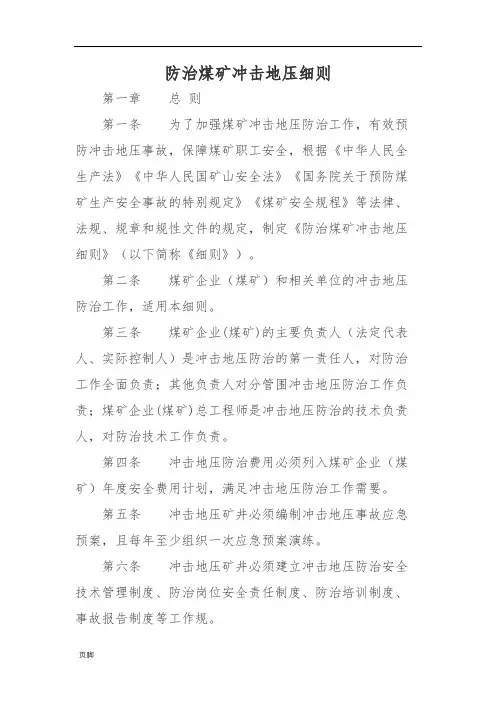 防治煤矿冲击地压细则-国家煤监局正式发布稿-2018年8月1日实施