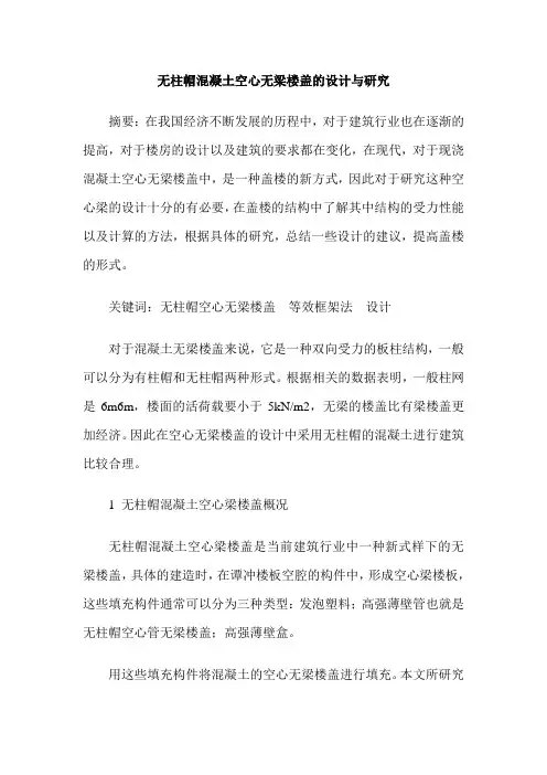 无柱帽混凝土空心无梁楼盖的设计与研究