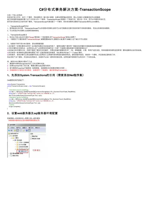 C#分布式事务解决方案-TransactionScope