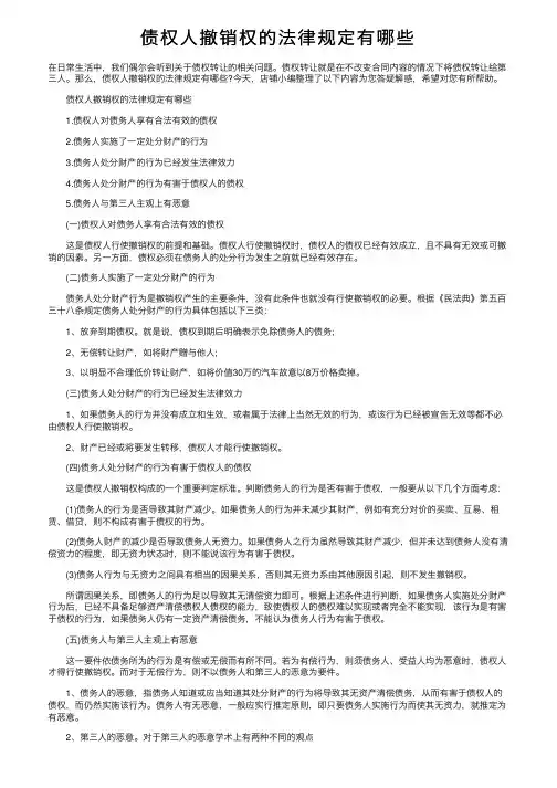 债权人撤销权的法律规定有哪些