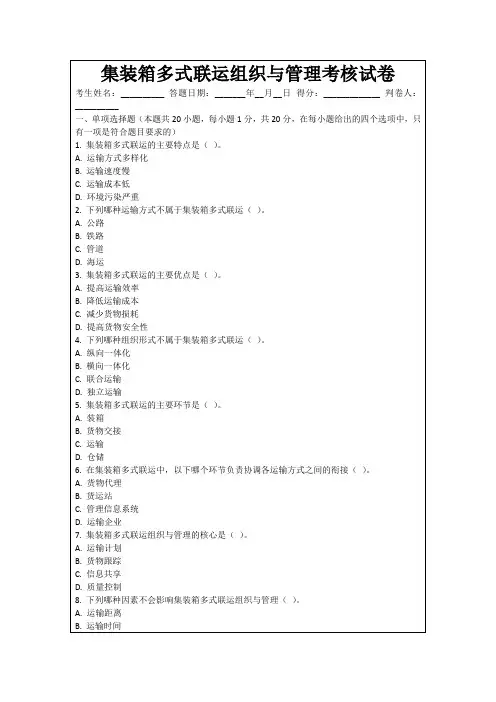 集装箱多式联运组织与管理考核试卷