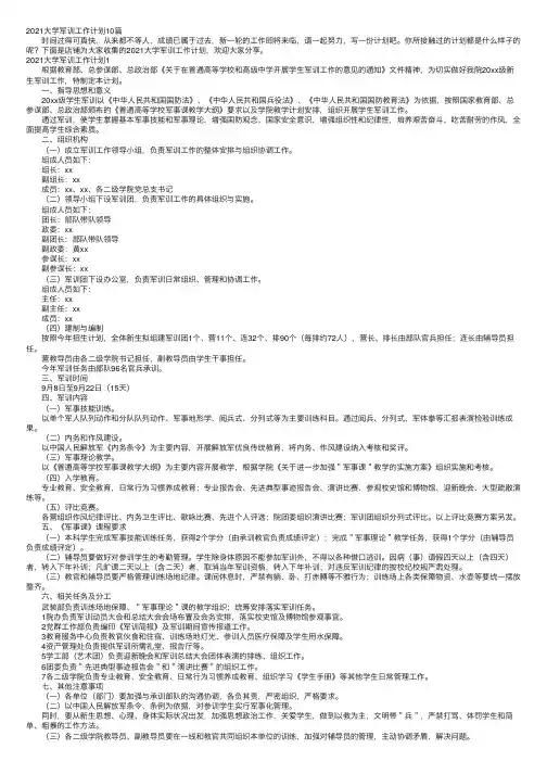 2021大学军训工作计划10篇