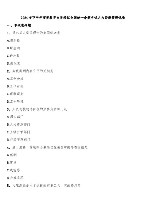 2024年下半年高等教育自学考试全国统一命题考试人力资源管理试卷含解析