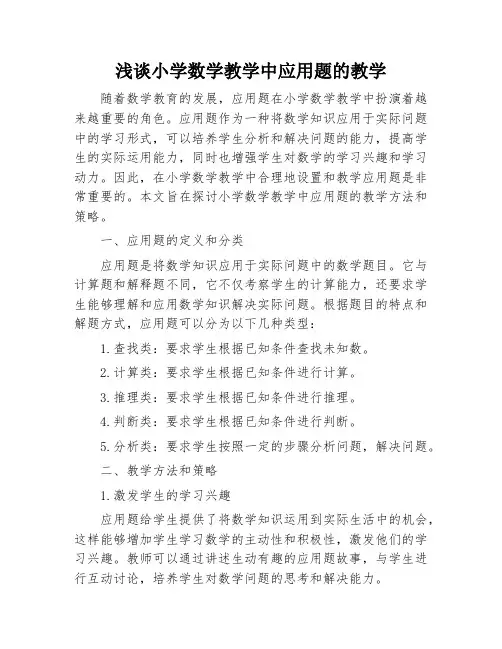 浅谈小学数学教学中应用题的教学