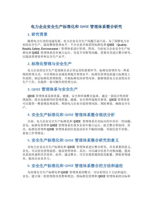 电力企业安全生产标准化和QHSE管理体系整合研究