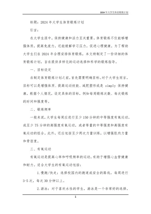 2024年大学生体育锻炼计划