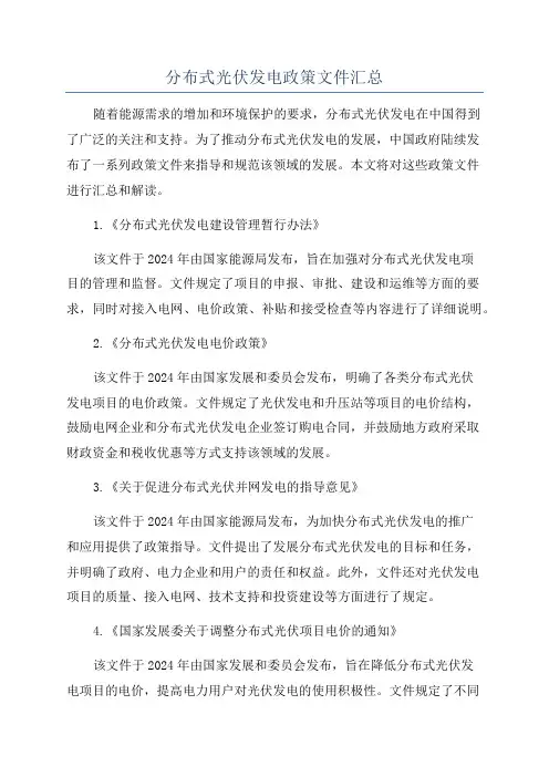 分布式光伏发电政策文件汇总