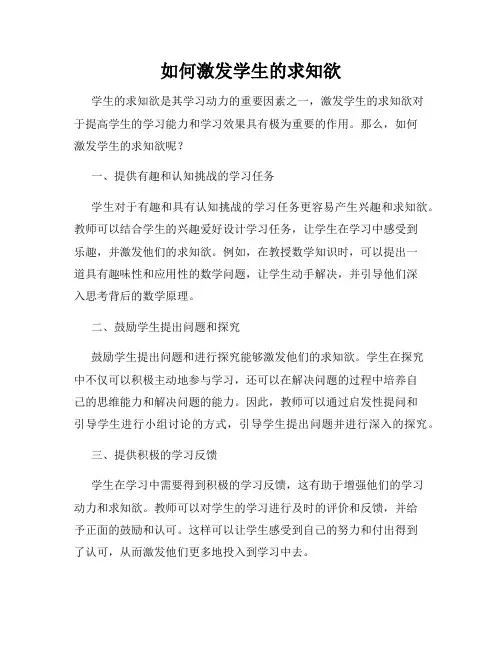 如何激发学生的求知欲