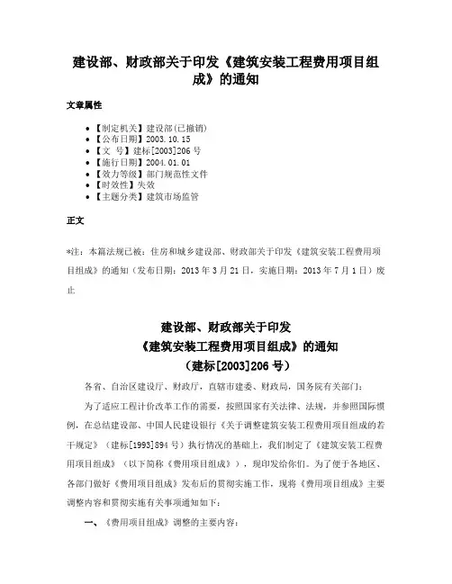 建设部、财政部关于印发《建筑安装工程费用项目组成》的通知