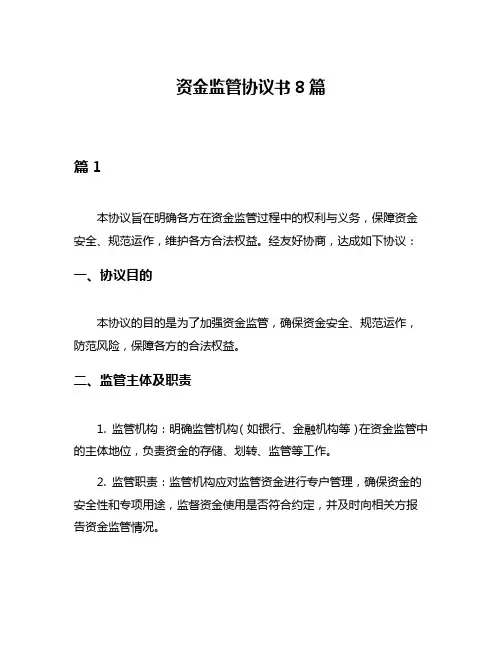 资金监管协议书8篇