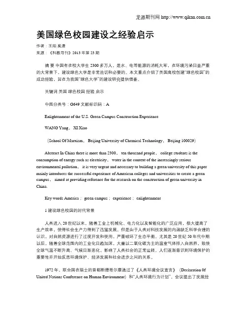 美国绿色校园建设之经验启示