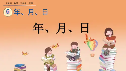 人教版三年级数学下册公开课精品课件 6.1 年、月、日