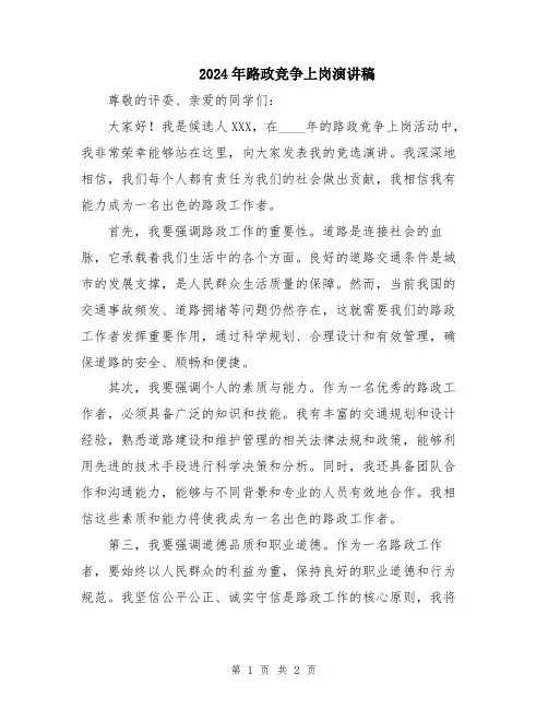 2024年路政竞争上岗演讲稿