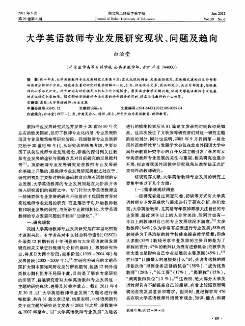 大学英语教师专业发展研究现状、问题及趋向