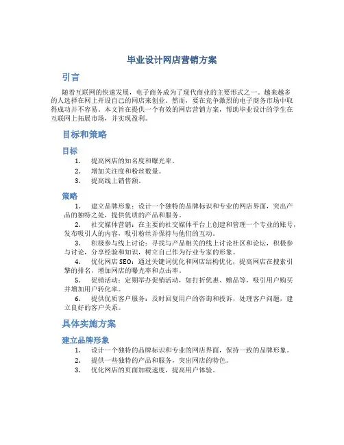 毕业设计网店营销方案