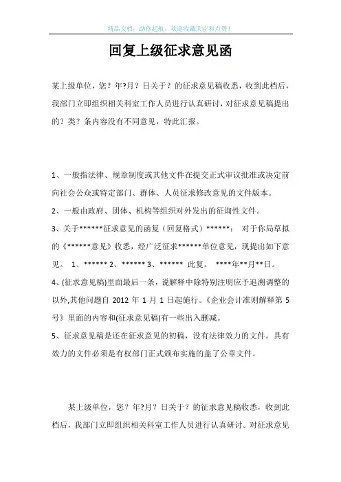 回复上级征求意见函