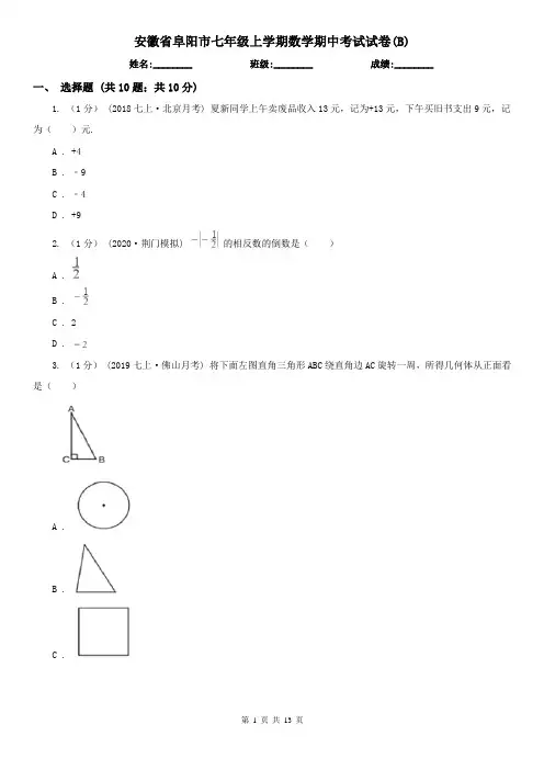 安徽省阜阳市七年级上学期数学期中考试试卷(B)